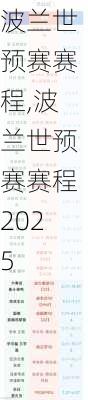 波兰世预赛赛程,波兰世预赛赛程2025