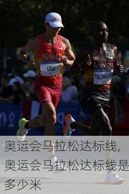 奥运会马拉松达标线,奥运会马拉松达标线是多少米