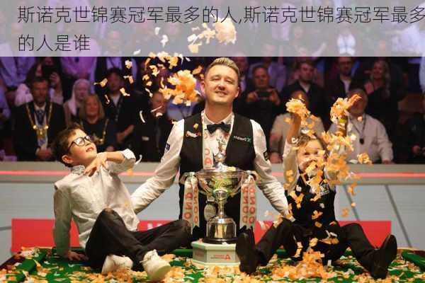 斯诺克世锦赛冠军最多的人,斯诺克世锦赛冠军最多的人是谁