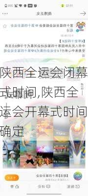 陕西全运会闭幕式时间,陕西全运会开幕式时间确定