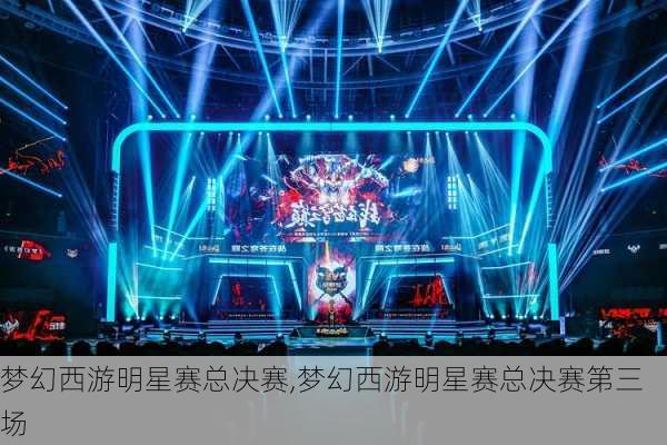梦幻西游明星赛总决赛,梦幻西游明星赛总决赛第三场