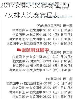 2017女排大奖赛赛程,2017女排大奖赛赛程表