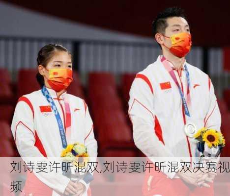刘诗雯许昕混双,刘诗雯许昕混双决赛视频