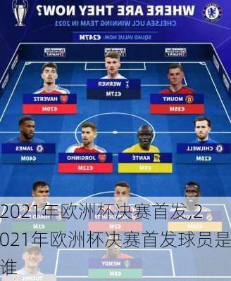 2021年欧洲杯决赛首发,2021年欧洲杯决赛首发球员是谁