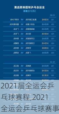 2021届全运会乒乓球赛程,2021全运会乒乓球赛事