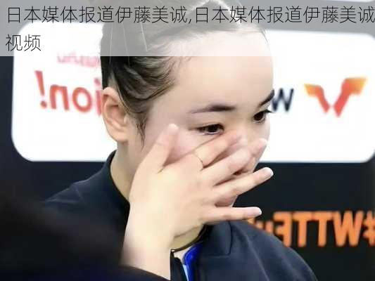日本媒体报道伊藤美诚,日本媒体报道伊藤美诚视频