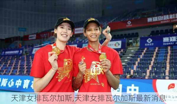 天津女排瓦尔加斯,天津女排瓦尔加斯最新消息