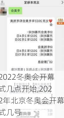 2022冬奥会开幕式几点开始,2022年北京冬奥会开幕式几号