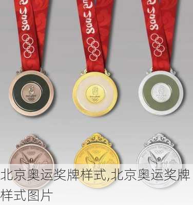 北京奥运奖牌样式,北京奥运奖牌样式图片