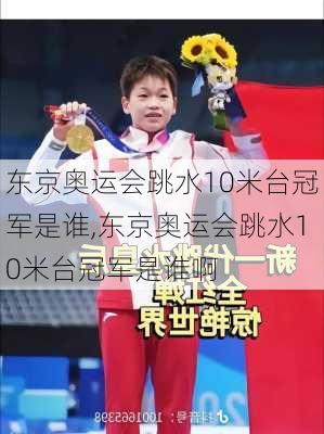 东京奥运会跳水10米台冠军是谁,东京奥运会跳水10米台冠军是谁啊