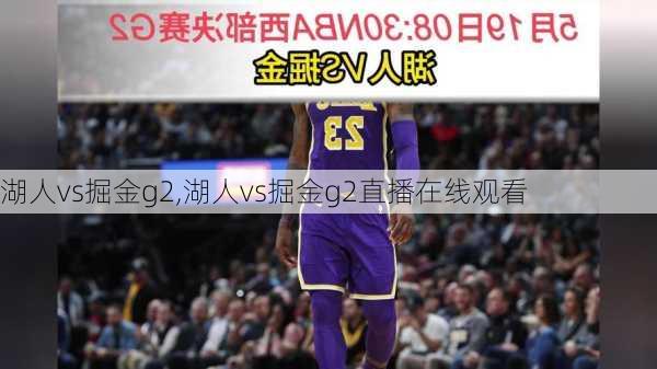 湖人vs掘金g2,湖人vs掘金g2直播在线观看