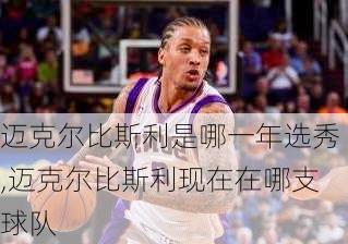 迈克尔比斯利是哪一年选秀,迈克尔比斯利现在在哪支球队