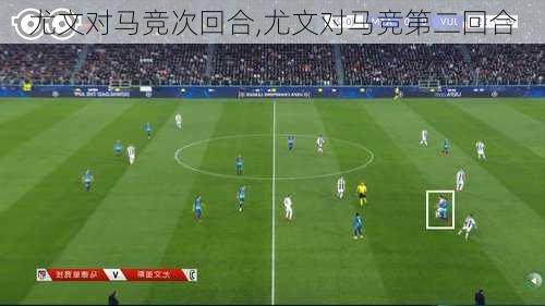 尤文对马竞次回合,尤文对马竞第二回合