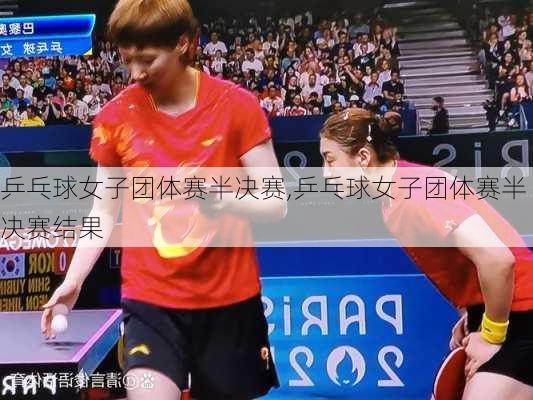 乒乓球女子团体赛半决赛,乒乓球女子团体赛半决赛结果