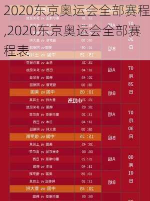2020东京奥运会全部赛程,2020东京奥运会全部赛程表