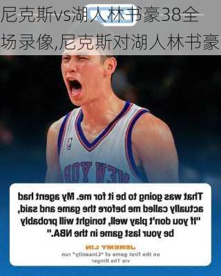 尼克斯vs湖人林书豪38全场录像,尼克斯对湖人林书豪