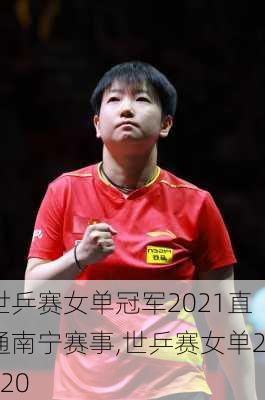 世乒赛女单冠军2021直通南宁赛事,世乒赛女单2020