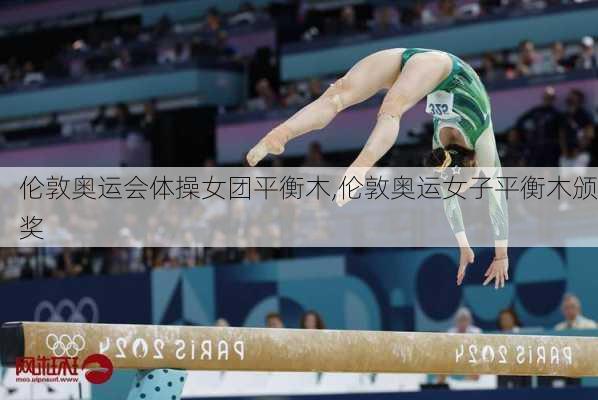 伦敦奥运会体操女团平衡木,伦敦奥运女子平衡木颁奖