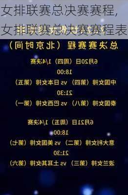 女排联赛总决赛赛程,女排联赛总决赛赛程表