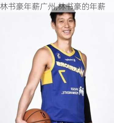 林书豪年薪广州,林书豪的年薪
