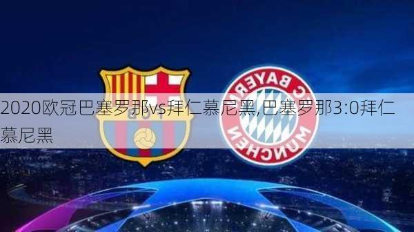 2020欧冠巴塞罗那vs拜仁慕尼黑,巴塞罗那3:0拜仁慕尼黑