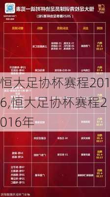 恒大足协杯赛程2016,恒大足协杯赛程2016年