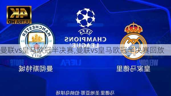 曼联vs皇马欧冠半决赛,曼联vs皇马欧冠半决赛回放