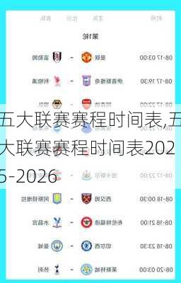 五大联赛赛程时间表,五大联赛赛程时间表2025-2026