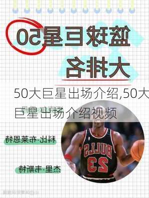 50大巨星出场介绍,50大巨星出场介绍视频