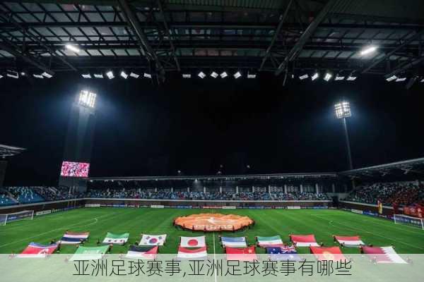 亚洲足球赛事,亚洲足球赛事有哪些