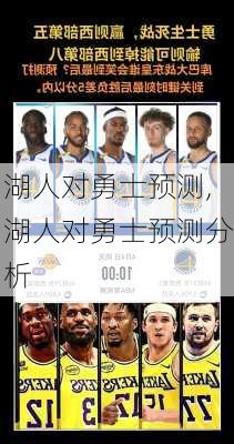 湖人对勇士预测,湖人对勇士预测分析
