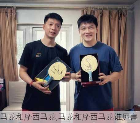 马龙和摩西马龙,马龙和摩西马龙谁厉害
