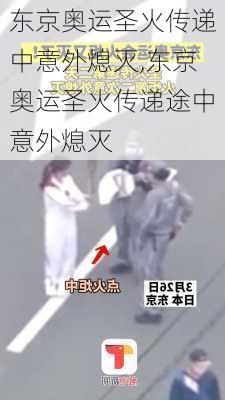 东京奥运圣火传递中意外熄灭,东京奥运圣火传递途中意外熄灭