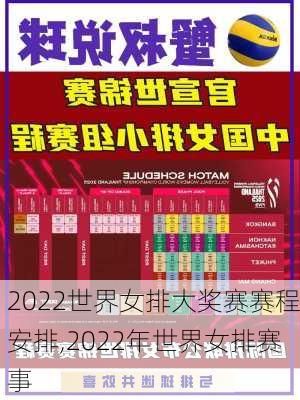2022世界女排大奖赛赛程安排,2022年世界女排赛事