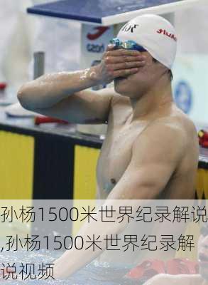 孙杨1500米世界纪录解说,孙杨1500米世界纪录解说视频