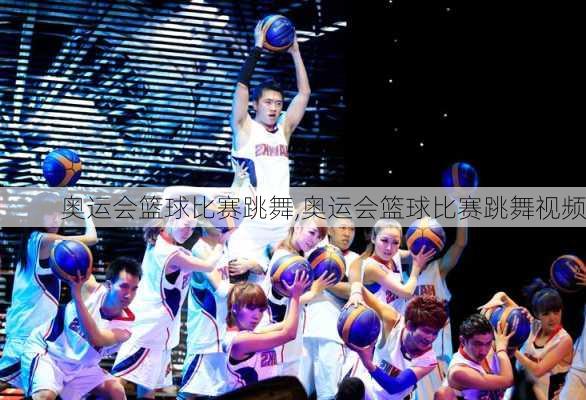 奥运会篮球比赛跳舞,奥运会篮球比赛跳舞视频
