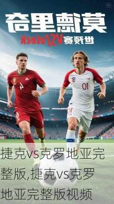 捷克vs克罗地亚完整版,捷克vs克罗地亚完整版视频