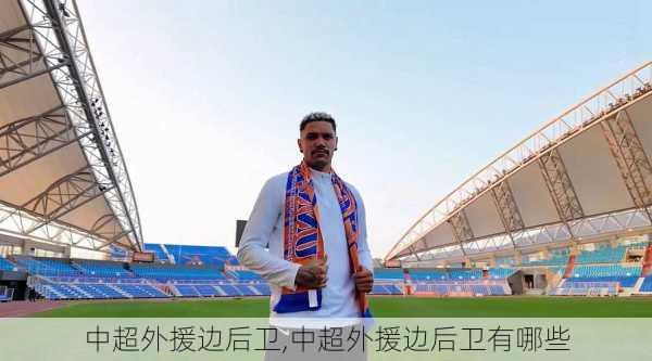 中超外援边后卫,中超外援边后卫有哪些