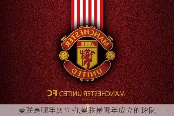 曼联是哪年成立的,曼联是哪年成立的球队
