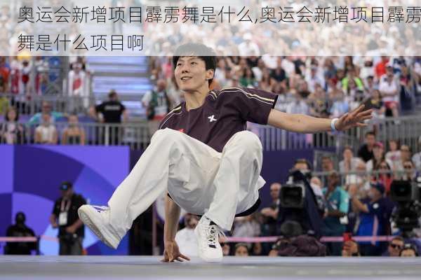 奥运会新增项目霹雳舞是什么,奥运会新增项目霹雳舞是什么项目啊