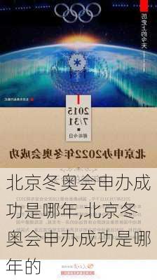 北京冬奥会申办成功是哪年,北京冬奥会申办成功是哪年的