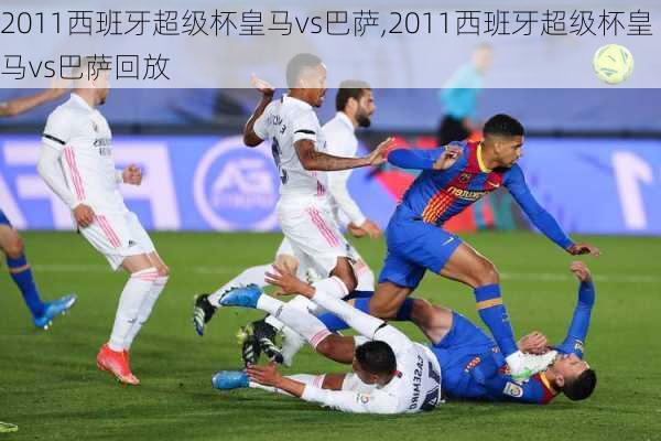 2011西班牙超级杯皇马vs巴萨,2011西班牙超级杯皇马vs巴萨回放