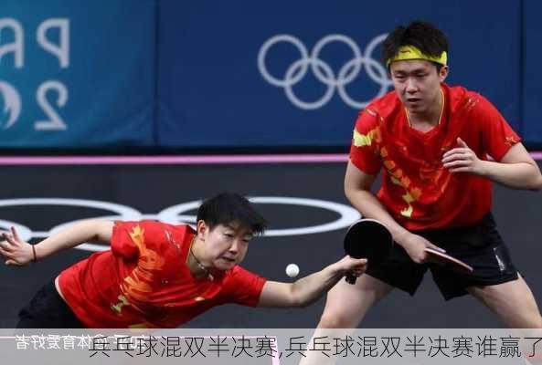 兵乓球混双半决赛,兵乓球混双半决赛谁赢了