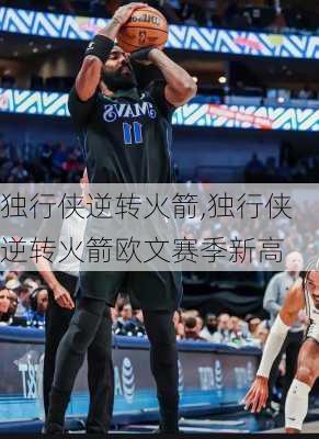 独行侠逆转火箭,独行侠逆转火箭欧文赛季新高