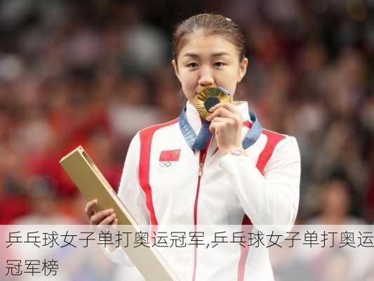 乒乓球女子单打奥运冠军,乒乓球女子单打奥运冠军榜