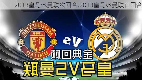 2013皇马vs曼联次回合,2013皇马vs曼联首回合
