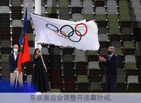 东京奥运会调整开闭幕时间,