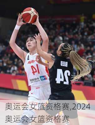 奥运会女篮资格赛,2024奥运会女篮资格赛