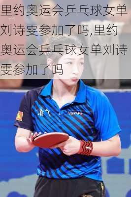 里约奥运会乒乓球女单刘诗雯参加了吗,里约奥运会乒乓球女单刘诗雯参加了吗