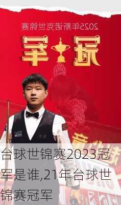 台球世锦赛2023冠军是谁,21年台球世锦赛冠军